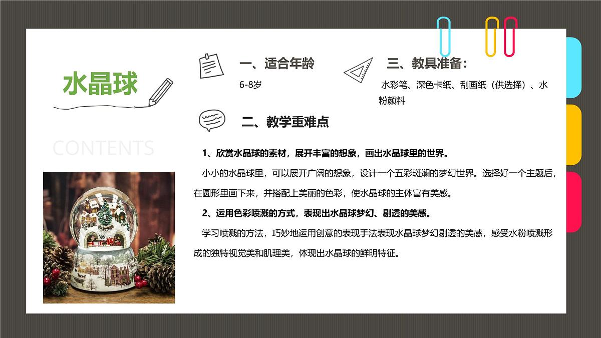 通用  学前教育  大班《晶莹梦幻的水晶球》课件第2页