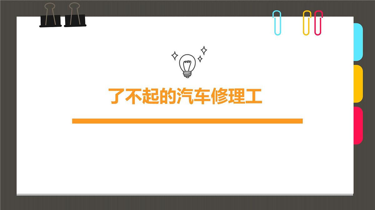 通用 学前教育 大班《了不起的汽车修理工》课件第1页