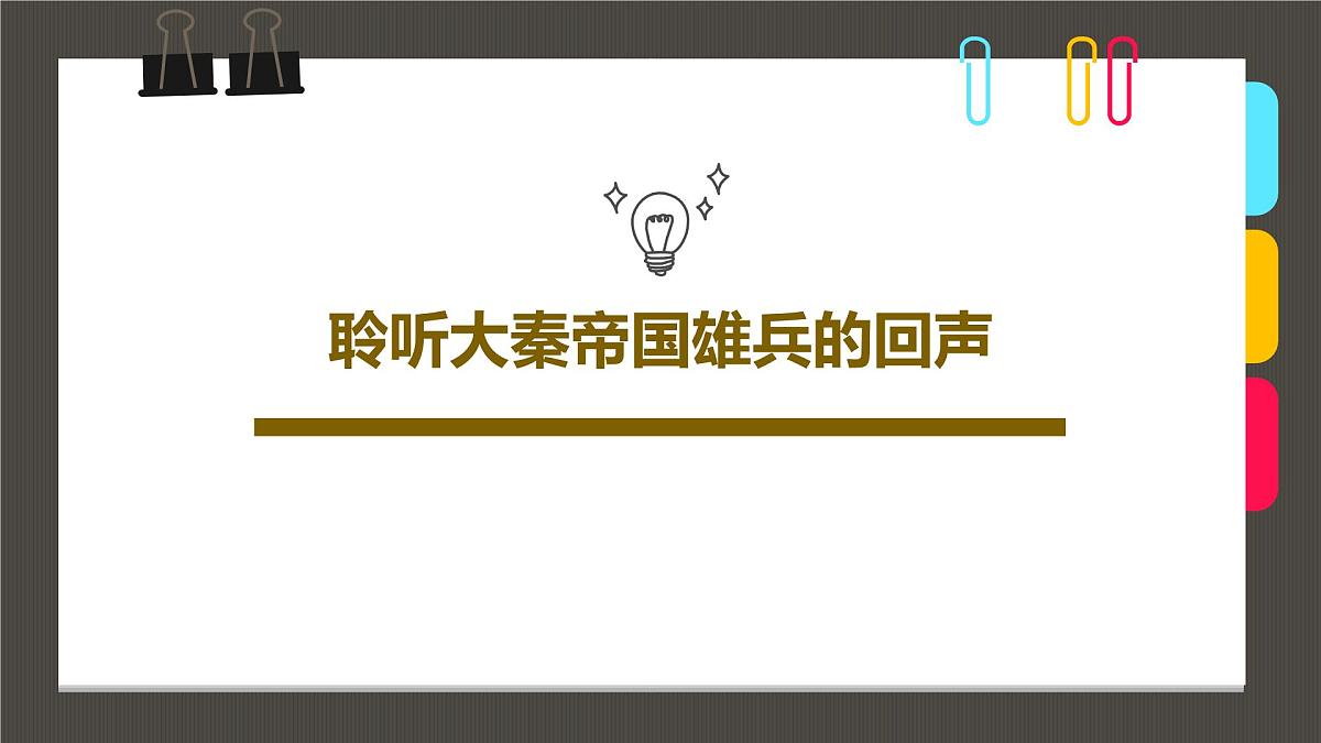 通用  学前教育  大班《聆听大秦帝国雄兵的回声》课件第1页
