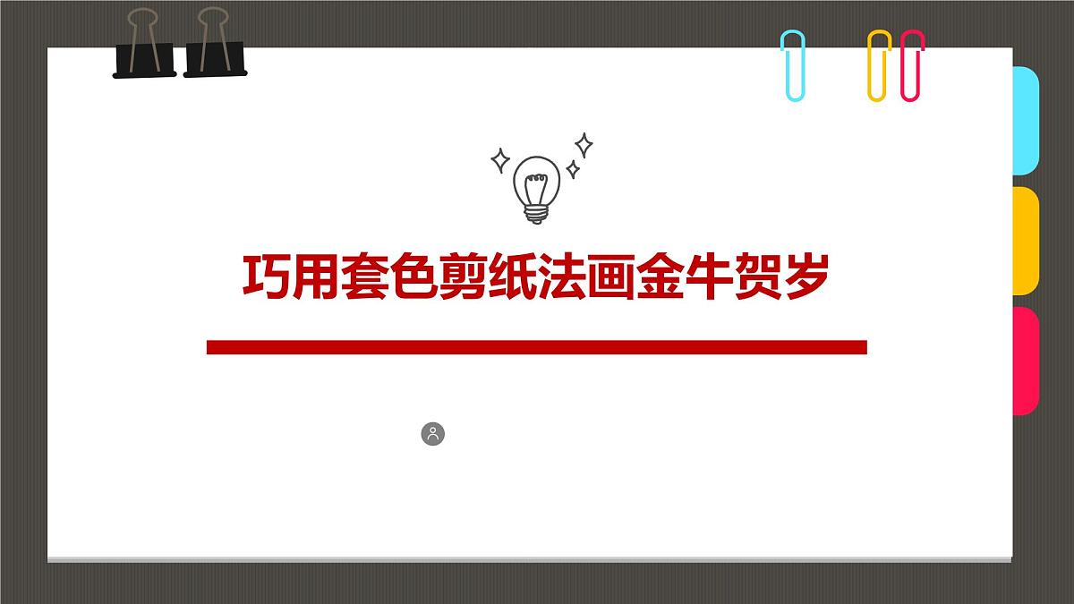 通用 学前教育 大班《巧用套色法金牛贺岁》课件第1页