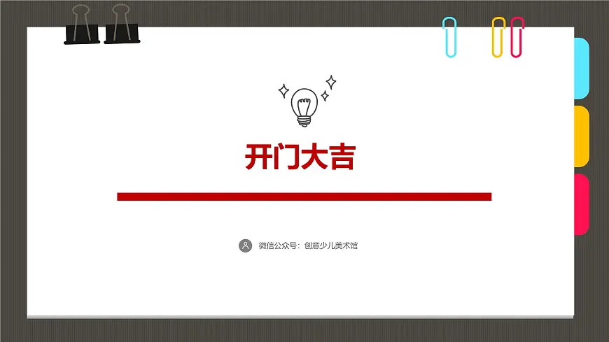 通用 学前教育 大班《开门大吉》课件第1页
