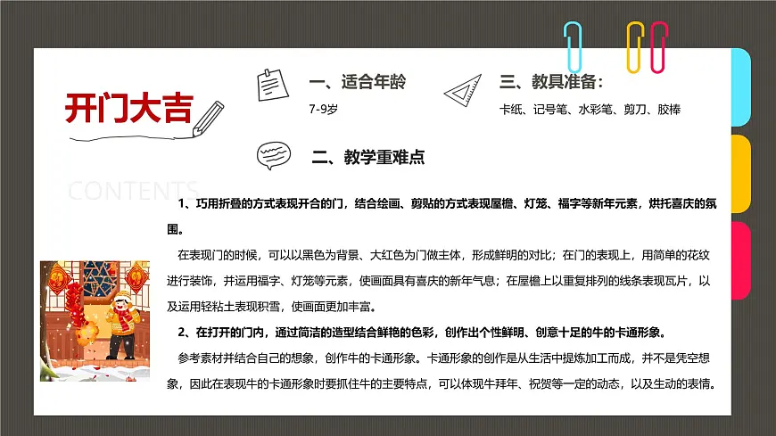 通用 学前教育 大班《开门大吉》课件第2页