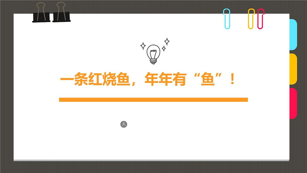 通用  学前教育  大班《一条红烧鱼，年有“鱼”！》课件第1页