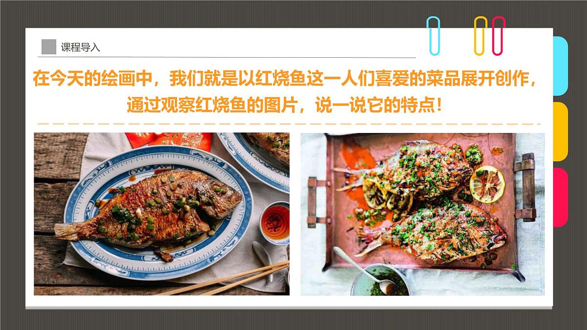 通用  学前教育  大班《一条红烧鱼，年有“鱼”！》课件第8页
