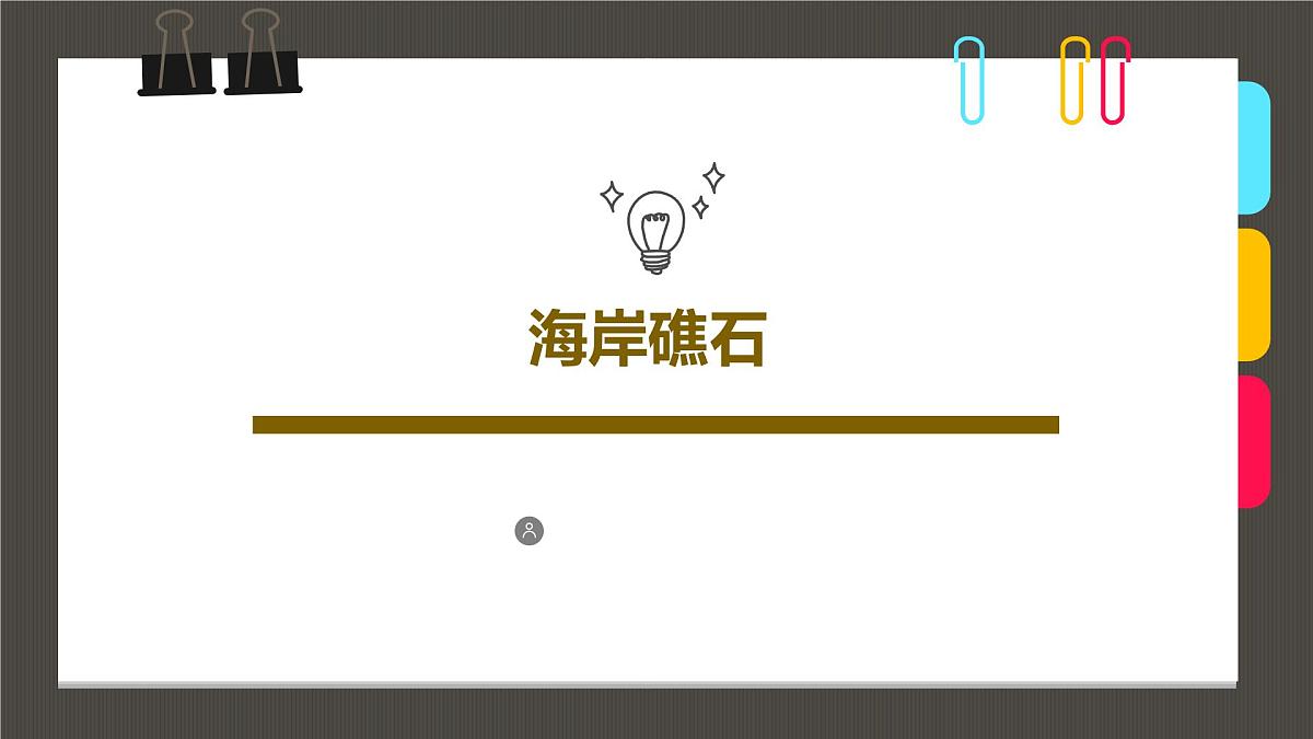 通用  学前教育  大班《海岸礁石》课件第1页