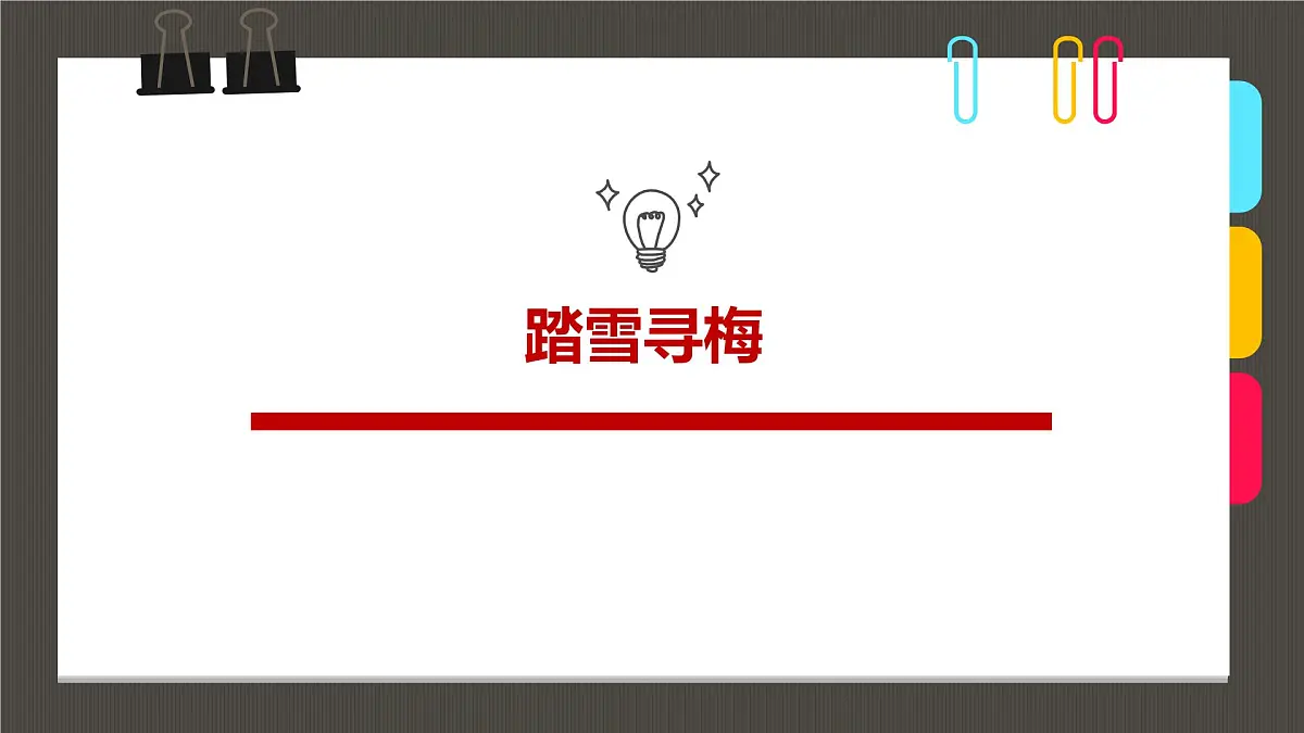 通用 学前教育 大班《踏雪寻梅》课件第1页