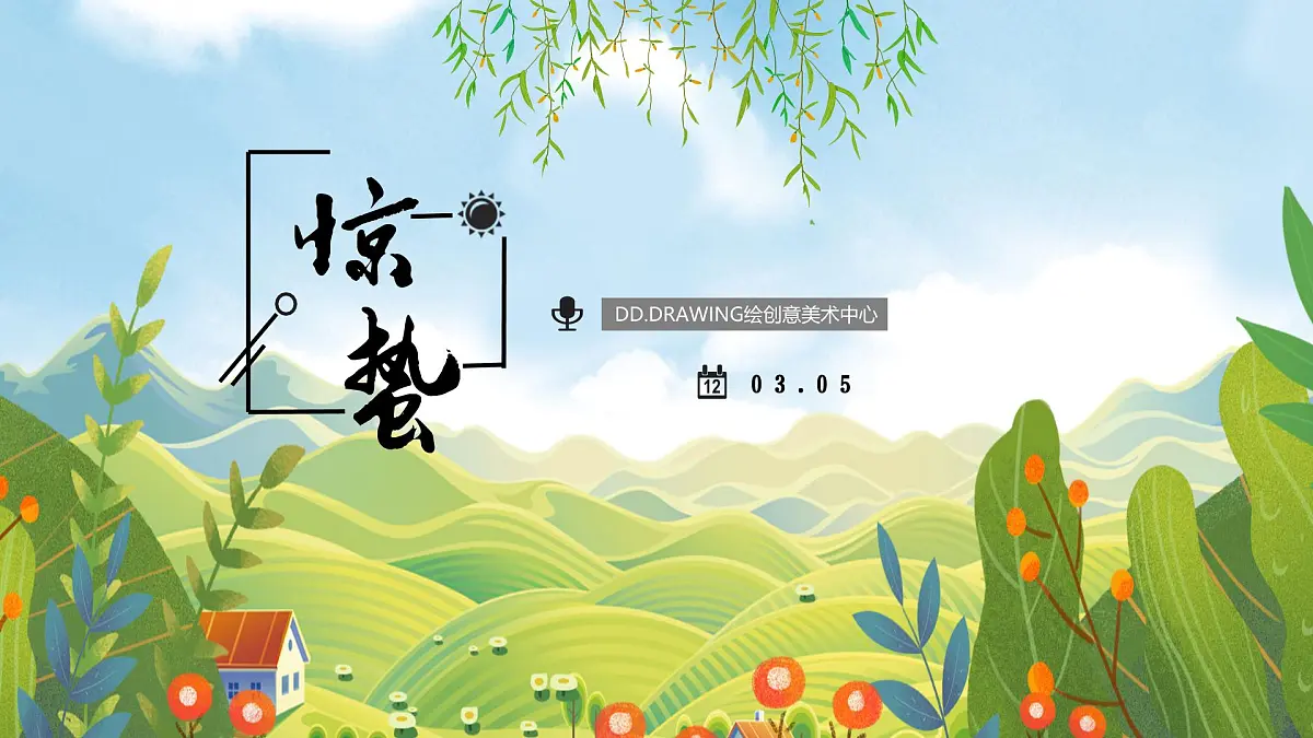 通用 学前教育 大班《惊蛰》课件第1页