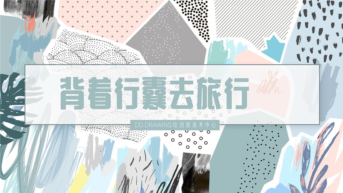 通用  学前教育  大班《旅行》课件第1页
