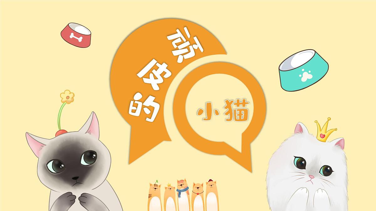 通用  学前教育  大班《顽皮的小猫》课件第1页