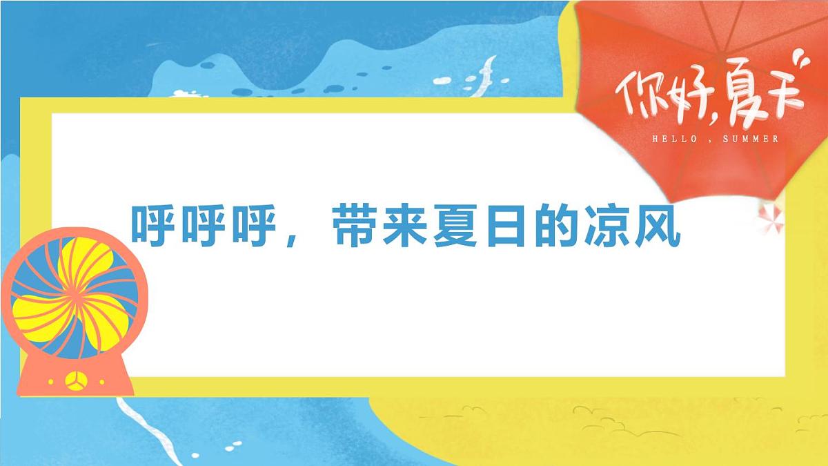 通用 学前教育 大班《呼呼呼，带来夏日凉风》课件第1页