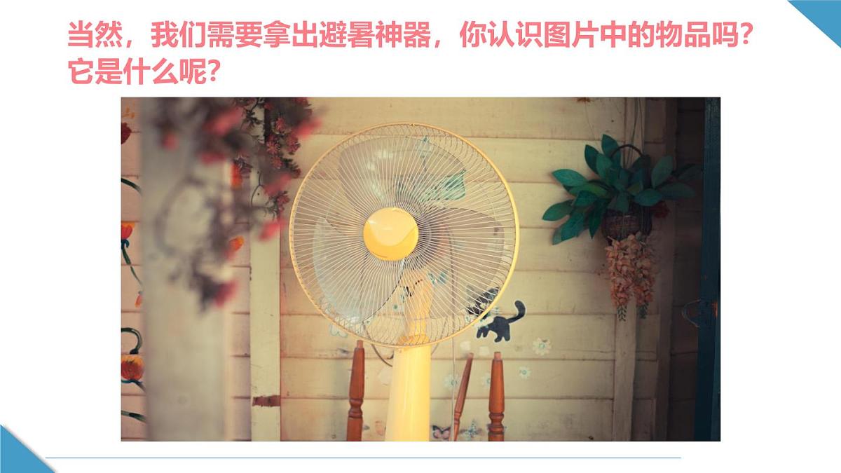 通用 学前教育 大班《呼呼呼，带来夏日凉风》课件第4页