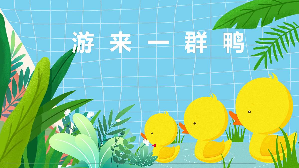 通用  学前教育  大班《游来一群鸭》课件第1页