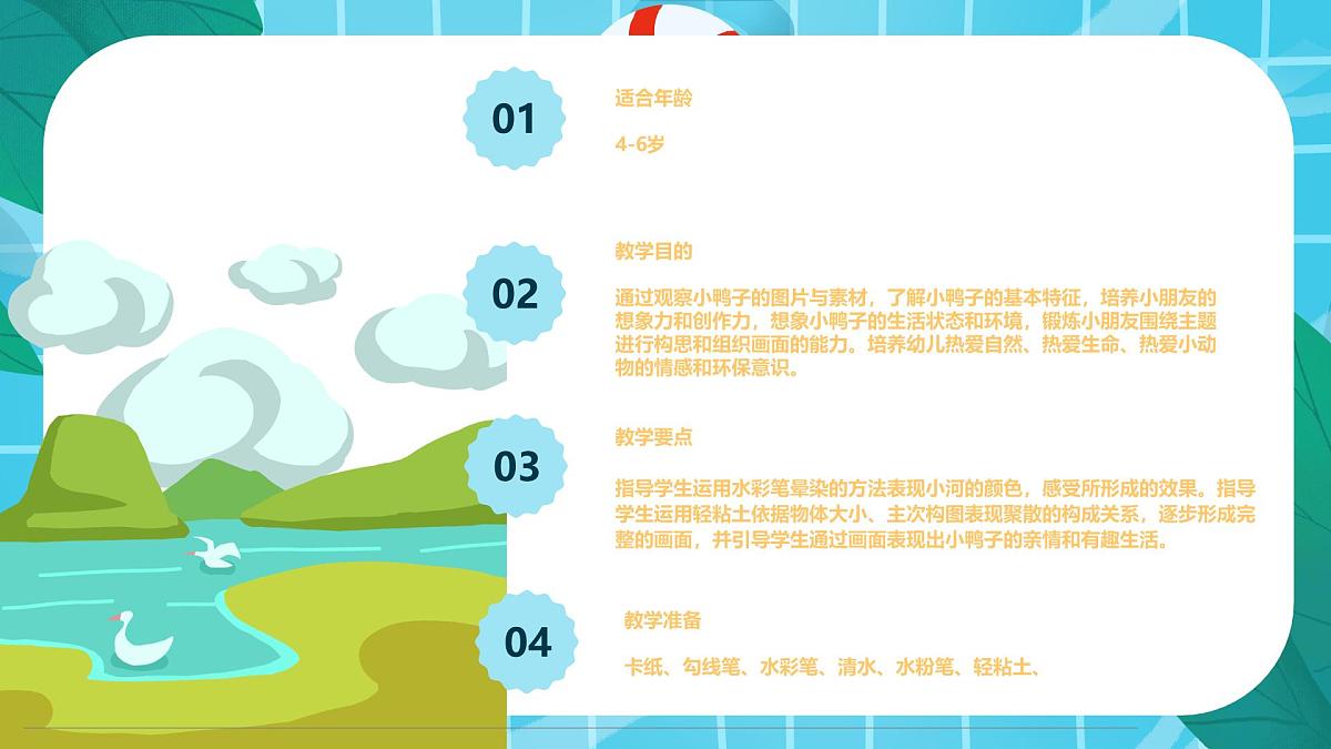 通用  学前教育  大班《游来一群鸭》课件第2页