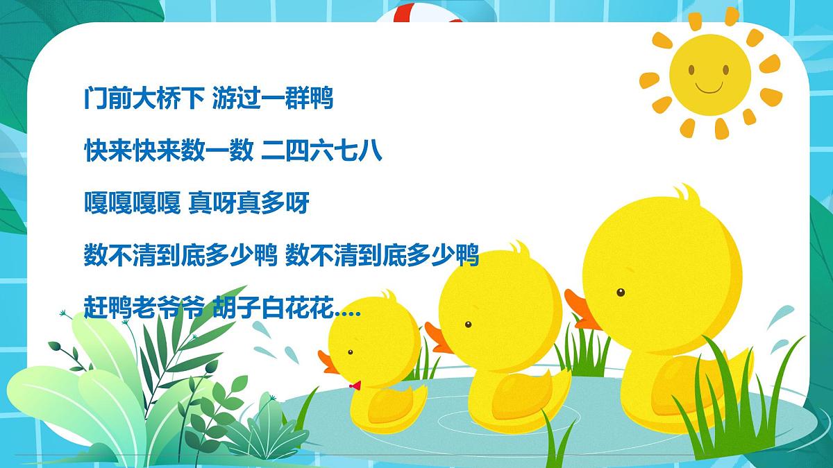 通用  学前教育  大班《游来一群鸭》课件第4页