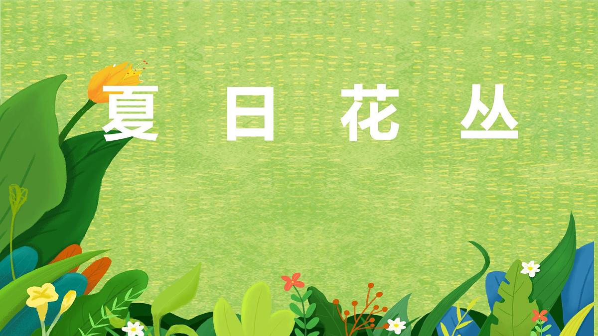 通用 学前教育 大班《夏日花丛》课件第1页