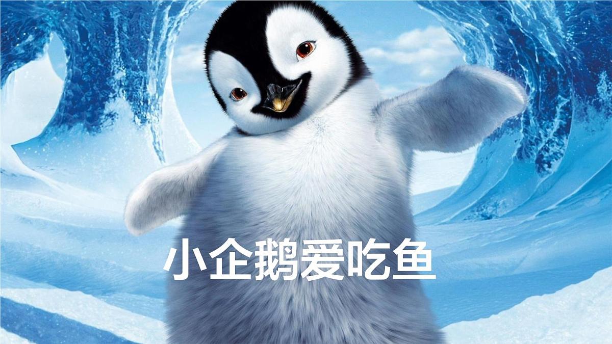 通用 学前教育 大班《小企鹅爱吃鱼》课件第1页