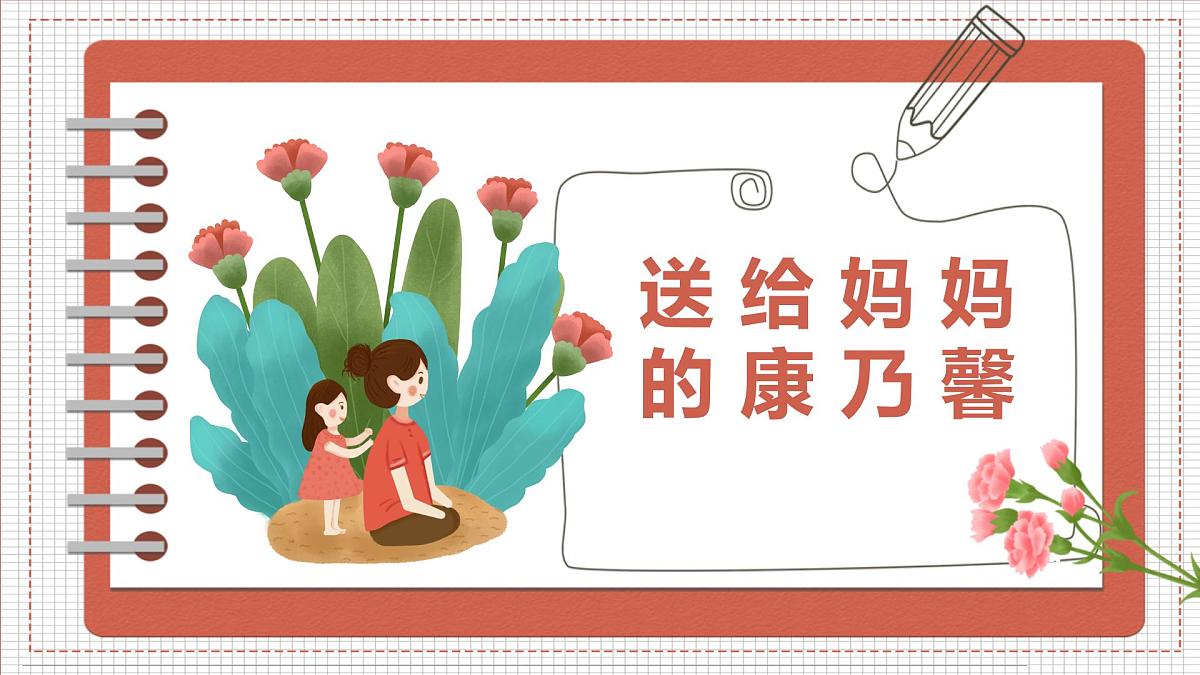 通用 学前教育 大班《送给妈妈的康乃馨》课件第1页