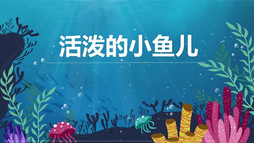 通用 学前教育 大班《活泼的小鱼儿》课件第1页