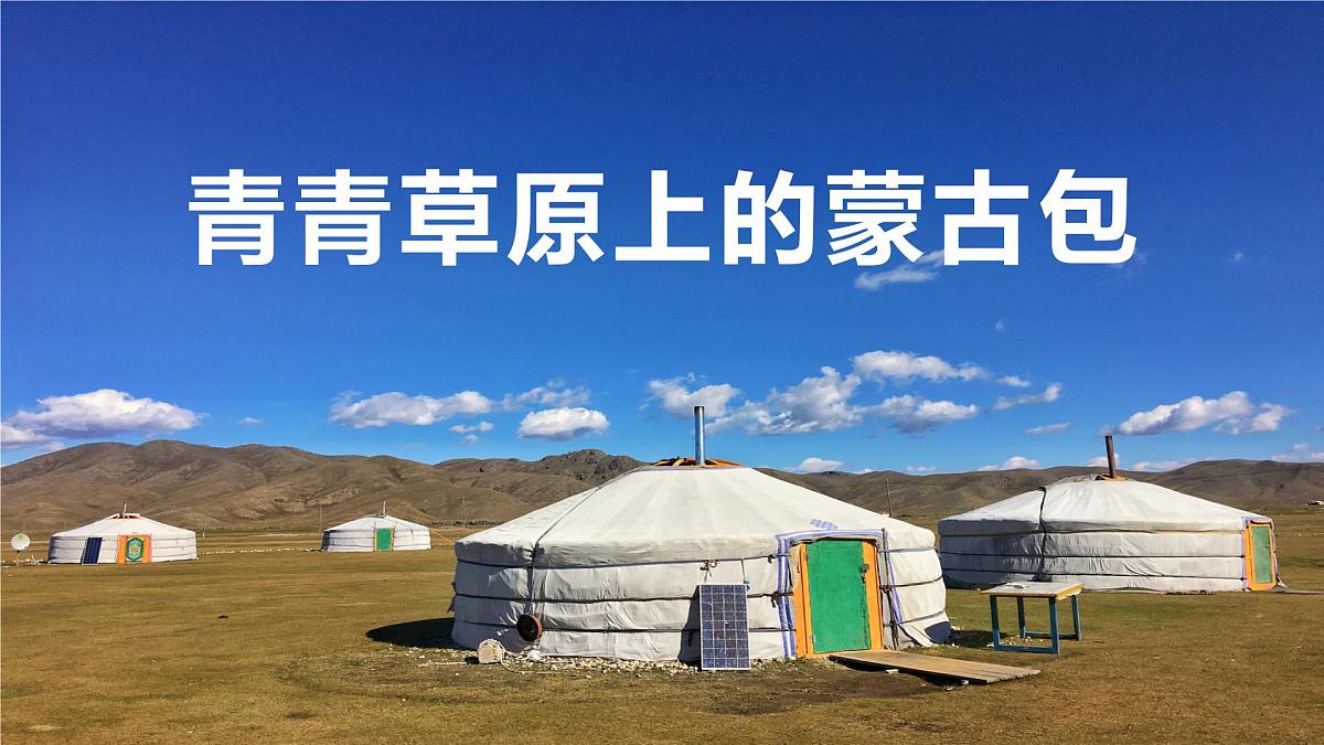通用 学前教育 大班《青青草原上的蒙古包》课件第1页