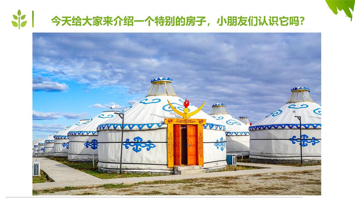 通用 学前教育 大班《青青草原上的蒙古包》课件第4页