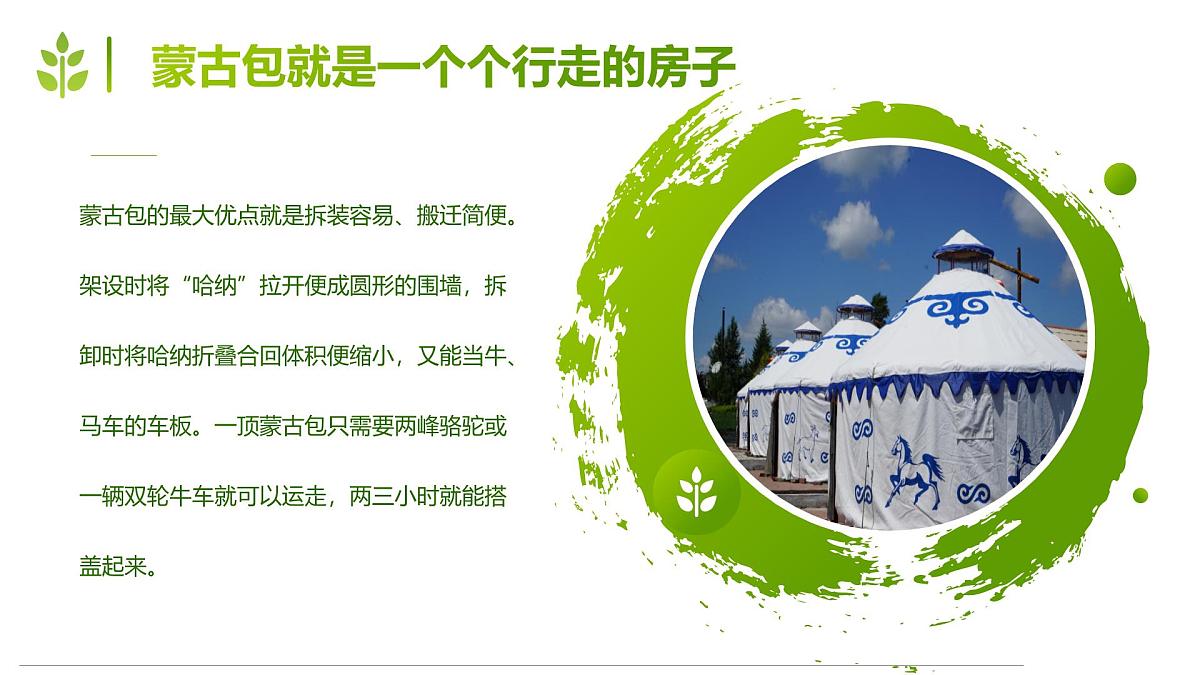 通用 学前教育 大班《青青草原上的蒙古包》课件第7页