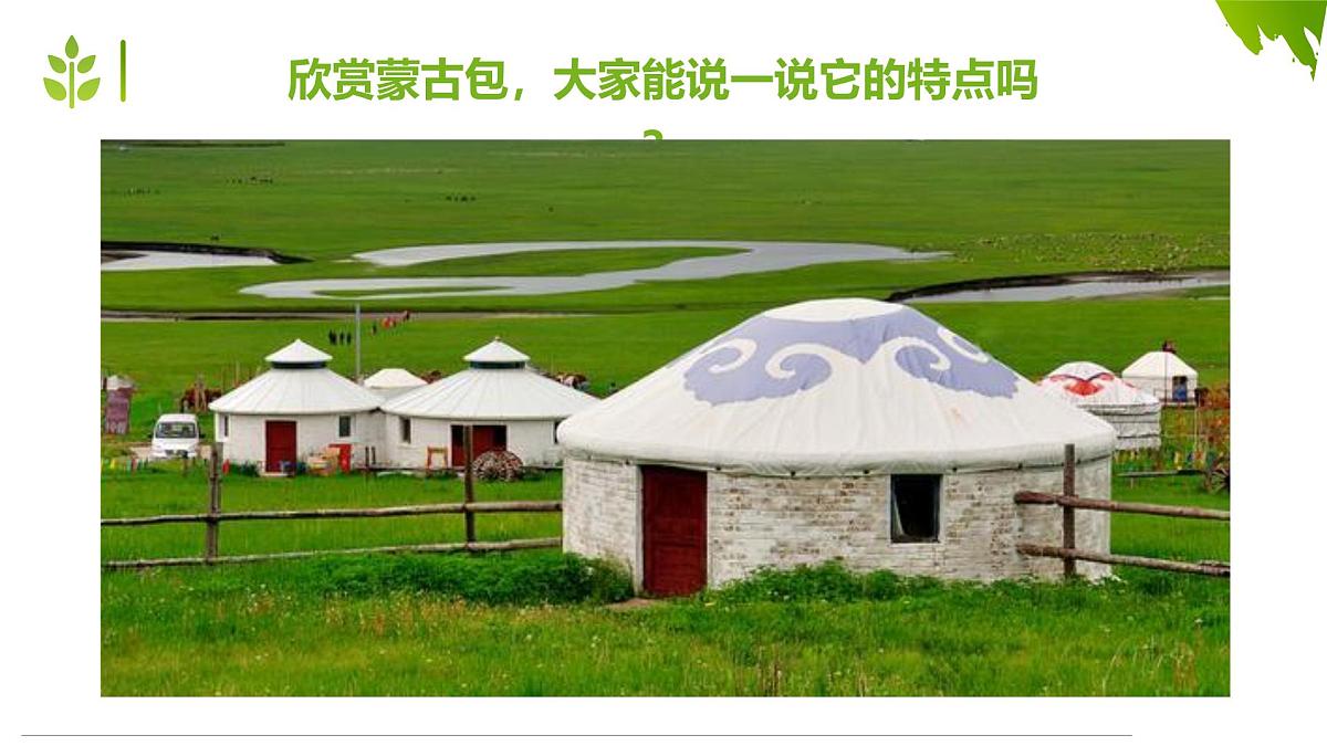 通用 学前教育 大班《青青草原上的蒙古包》课件第8页