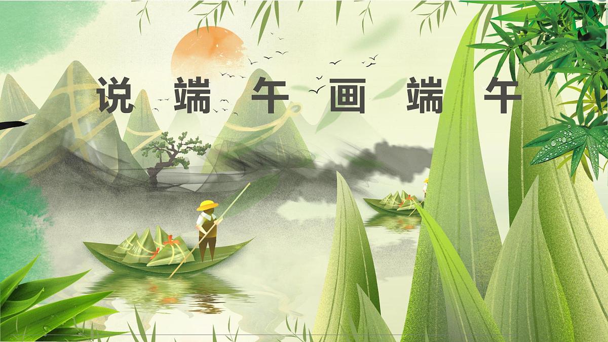 通用 学前教育 大班《说端午画端午》课件第1页