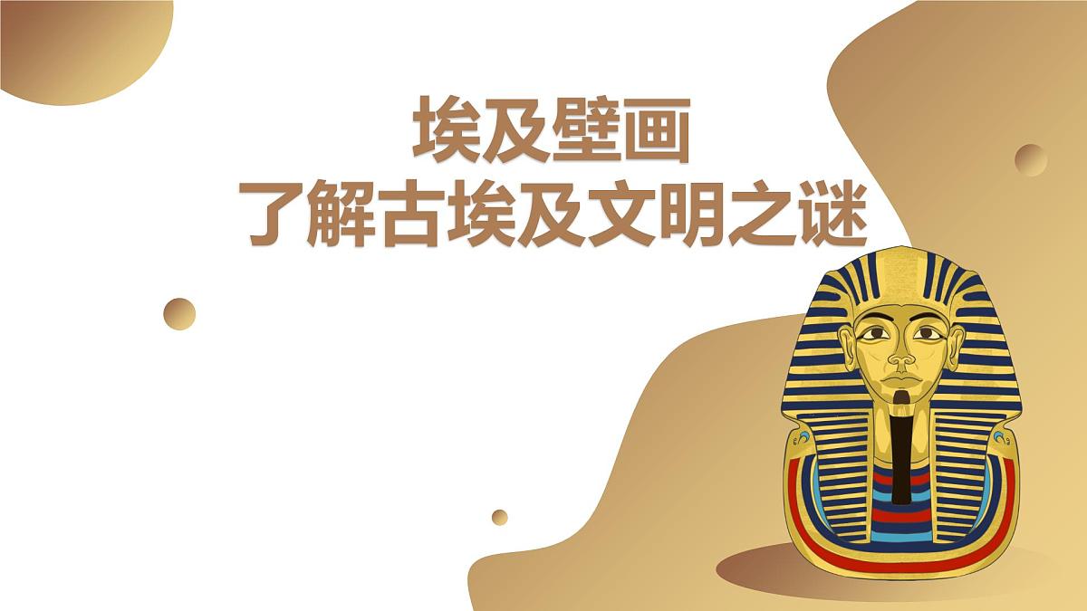 通用 学前教育 大班《埃及壁画—了解古埃及文明之秘》课件第1页