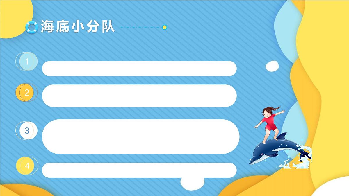 通用 学前教育 大班《海底小分队》课件第2页