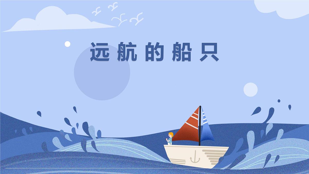 通用 学前教育 大班《远航的船只》课件第1页