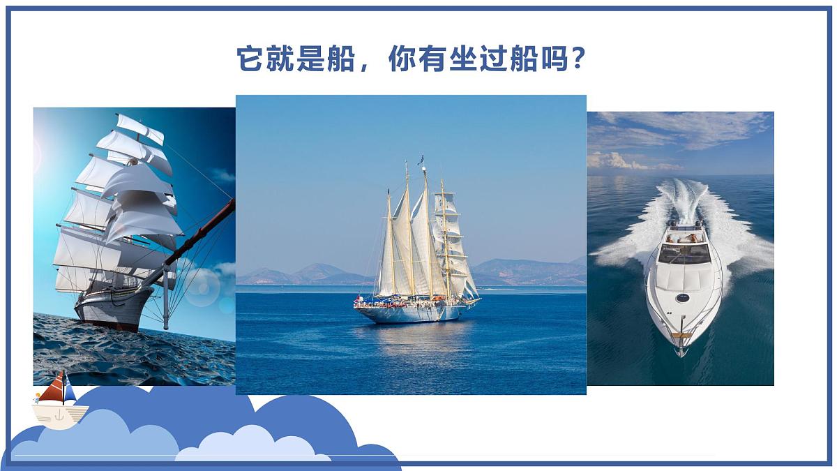 通用 学前教育 大班《远航的船只》课件第5页