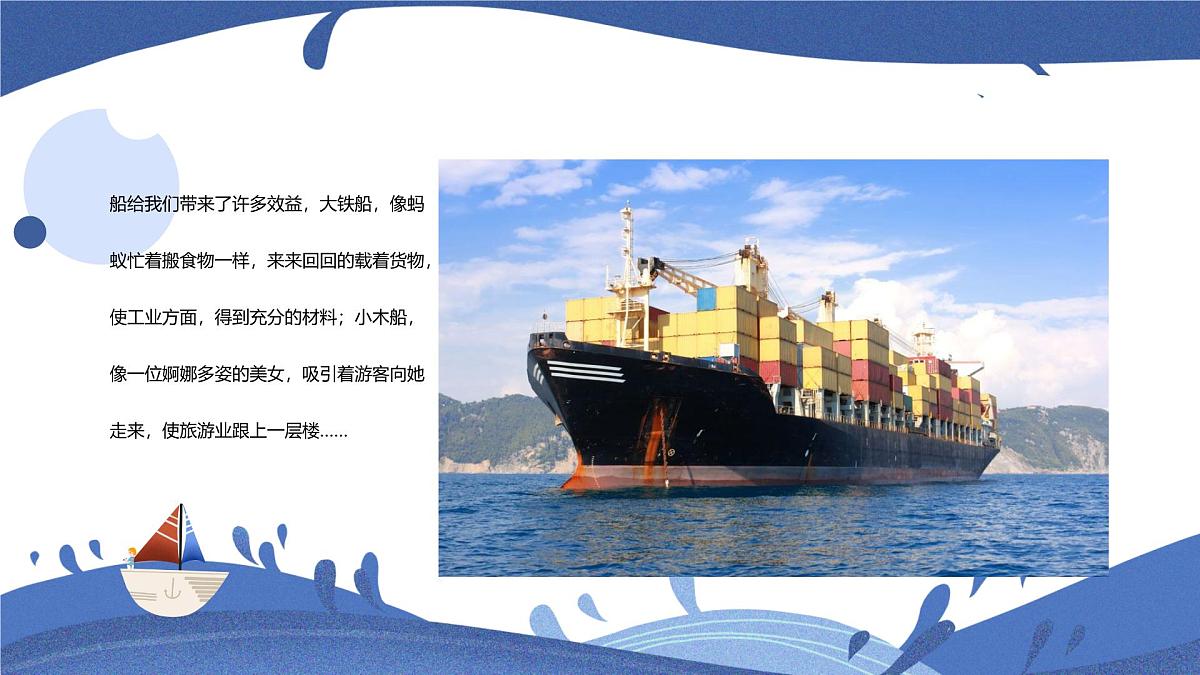 通用 学前教育 大班《远航的船只》课件第7页