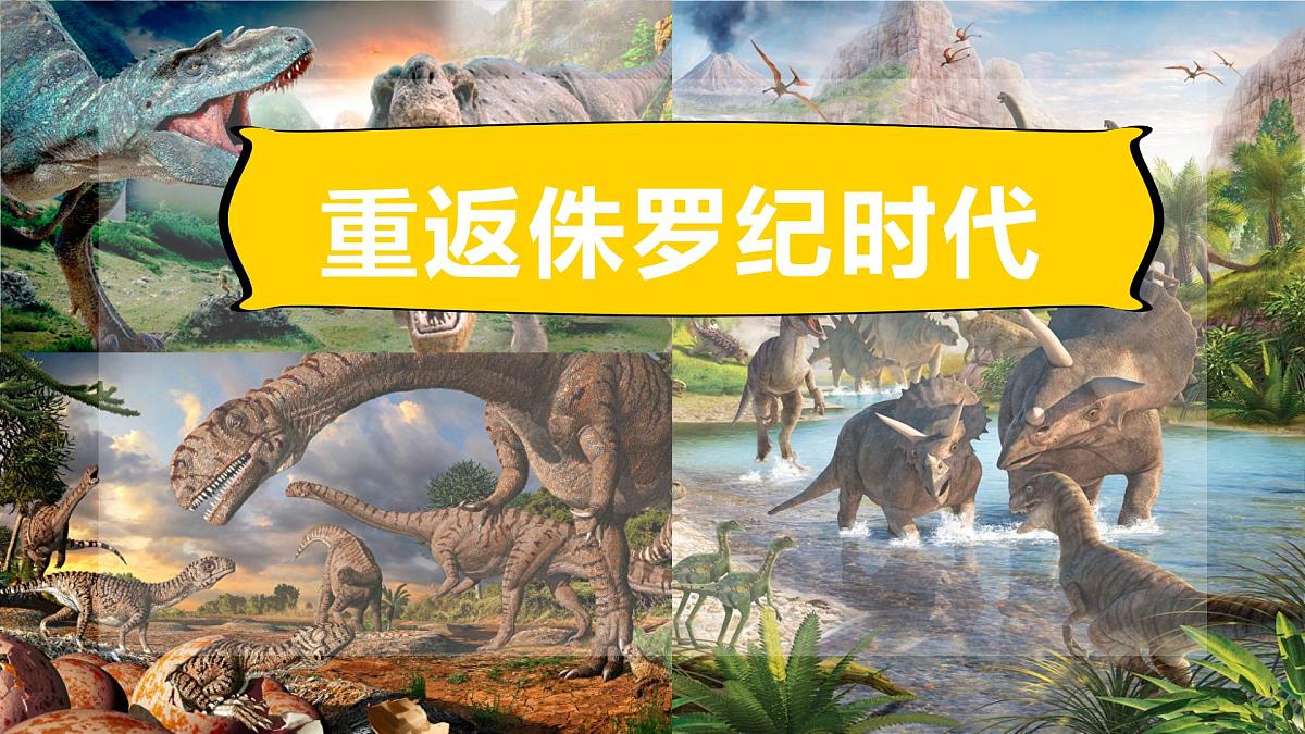 通用  学前教育  大班《重返侏罗纪时期》课件第1页