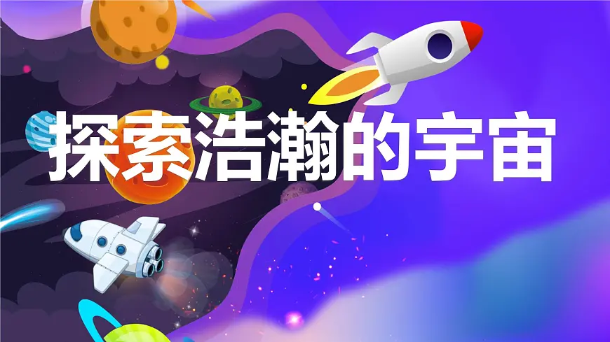 通用 学前教育 大班《探索浩瀚的宇宙》课件第1页