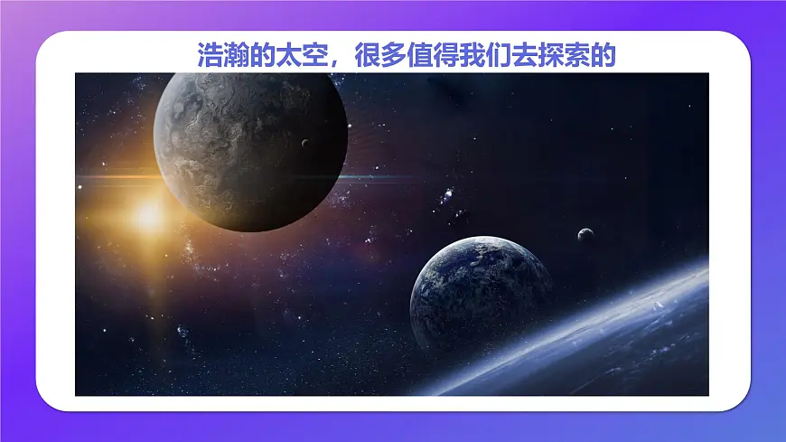 通用 学前教育 大班《探索浩瀚的宇宙》课件第3页