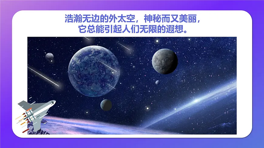 通用 学前教育 大班《探索浩瀚的宇宙》课件第6页