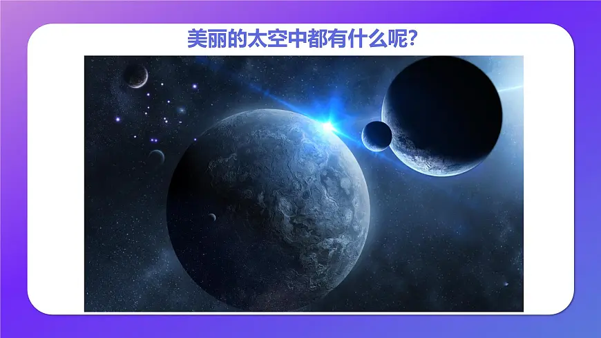 通用 学前教育 大班《探索浩瀚的宇宙》课件第7页