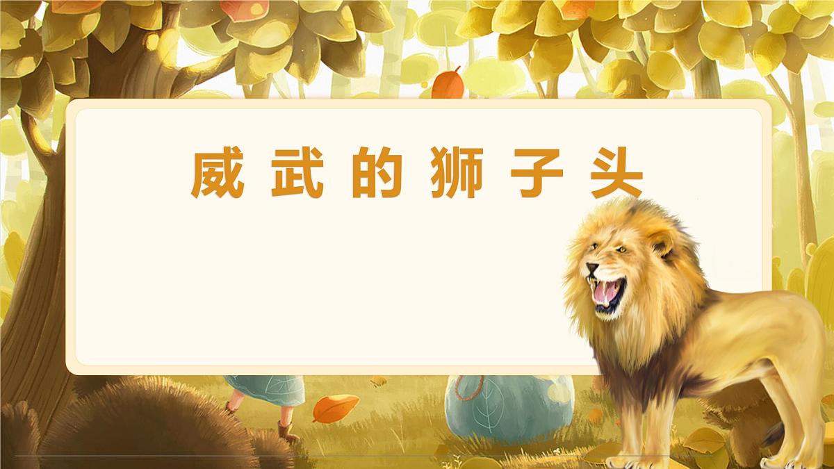 通用  学前教育  大班《威武的狮子头》课件第1页