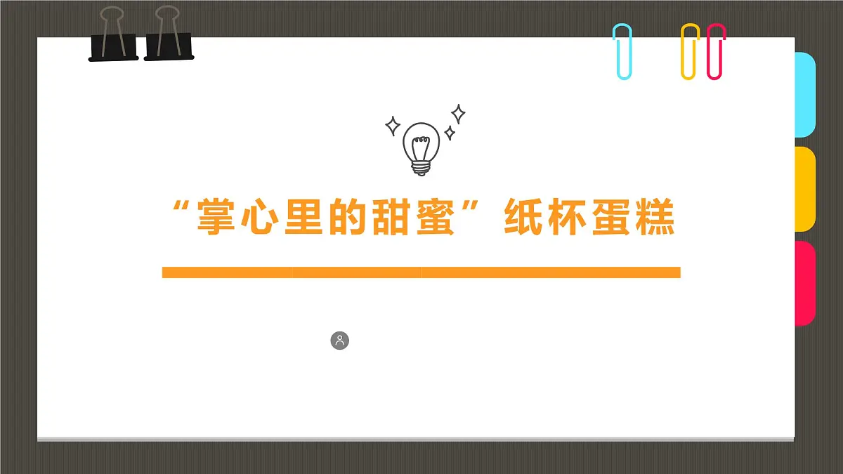 通用 学前教育 大班《“掌心里的甜蜜”纸杯蛋糕》课件第1页