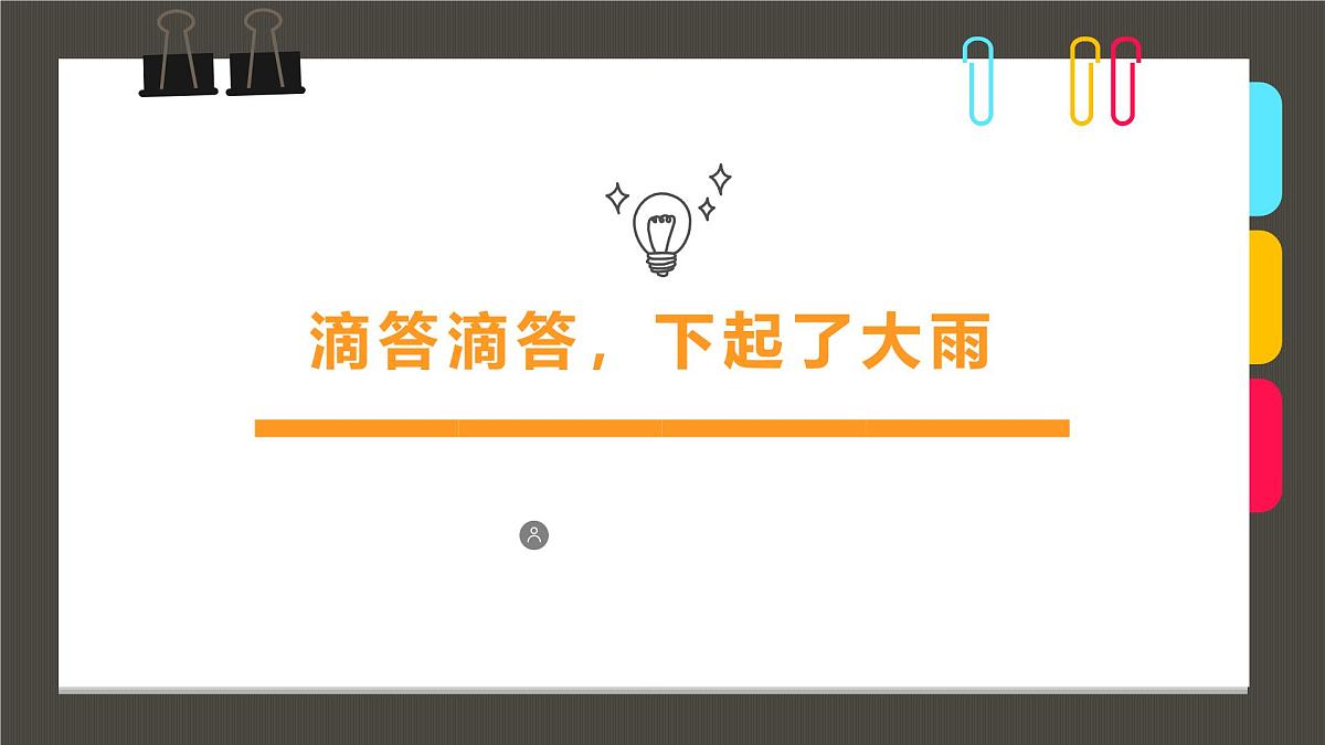 通用  学前教育  大班《滴答滴答，下起了大雨》课件第1页