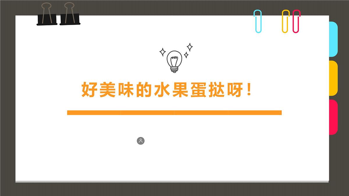 通用  学前教育  大班《好美味的水果蛋挞呀！》课件第1页