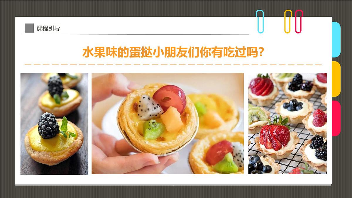 通用  学前教育  大班《好美味的水果蛋挞呀！》课件第8页