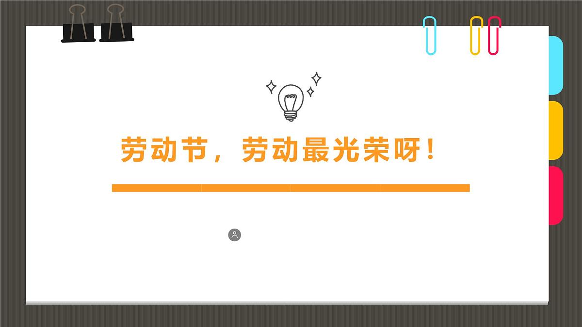 通用  学前教育  大班《劳动节，劳动最光荣呀！》课件第1页