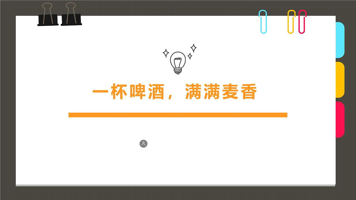 通用  学前教育  大班《一杯啤酒，满满麦香》课件第1页