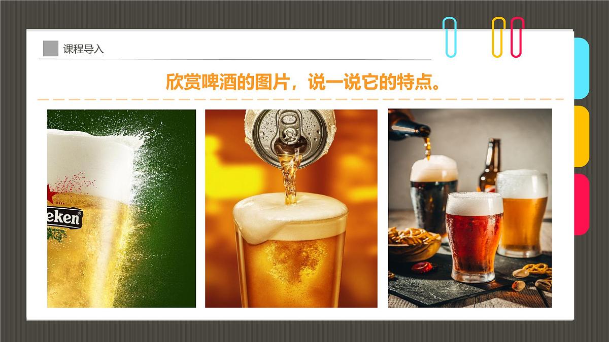 通用  学前教育  大班《一杯啤酒，满满麦香》课件第7页