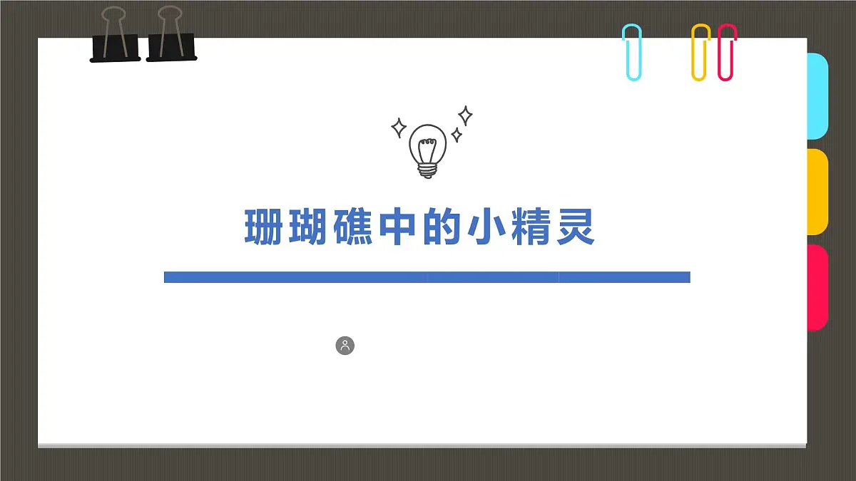 通用 学前教育 大班《珊瑚礁中的小精灵》课件第1页