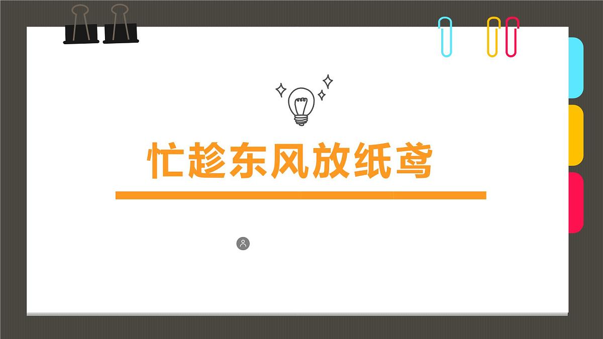 通用  学前教育  大班《忙趁东风放纸鸢》课件第1页