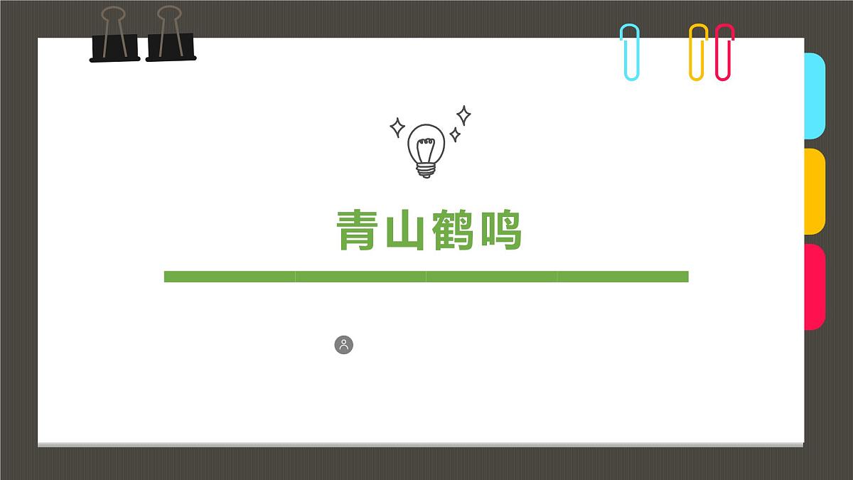 通用  学前教育  大班《青山鹤鸣》课件第1页