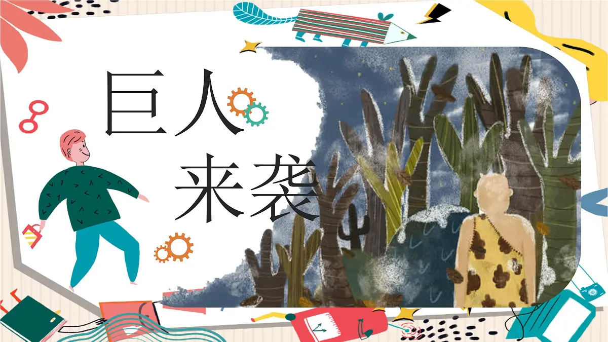 通用 学前教育 大班《巨人来袭》课件第1页