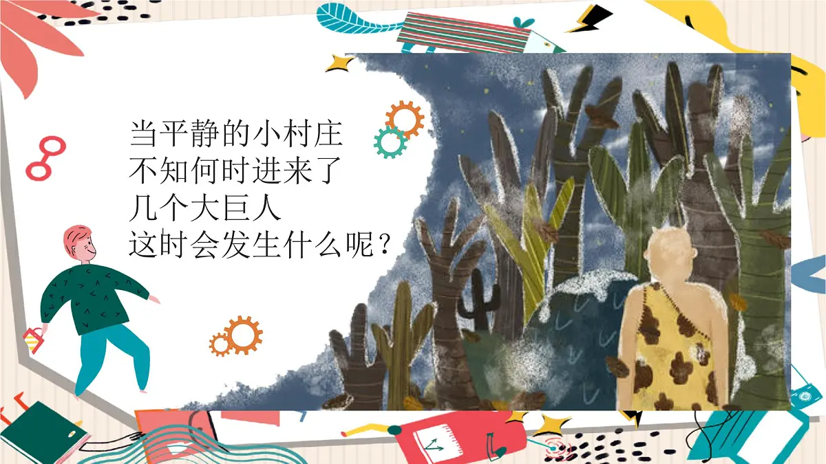 通用 学前教育 大班《巨人来袭》课件第4页